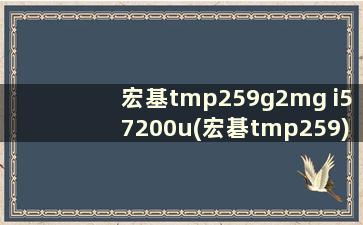 宏基tmp259g2mg i57200u(宏碁tmp259)